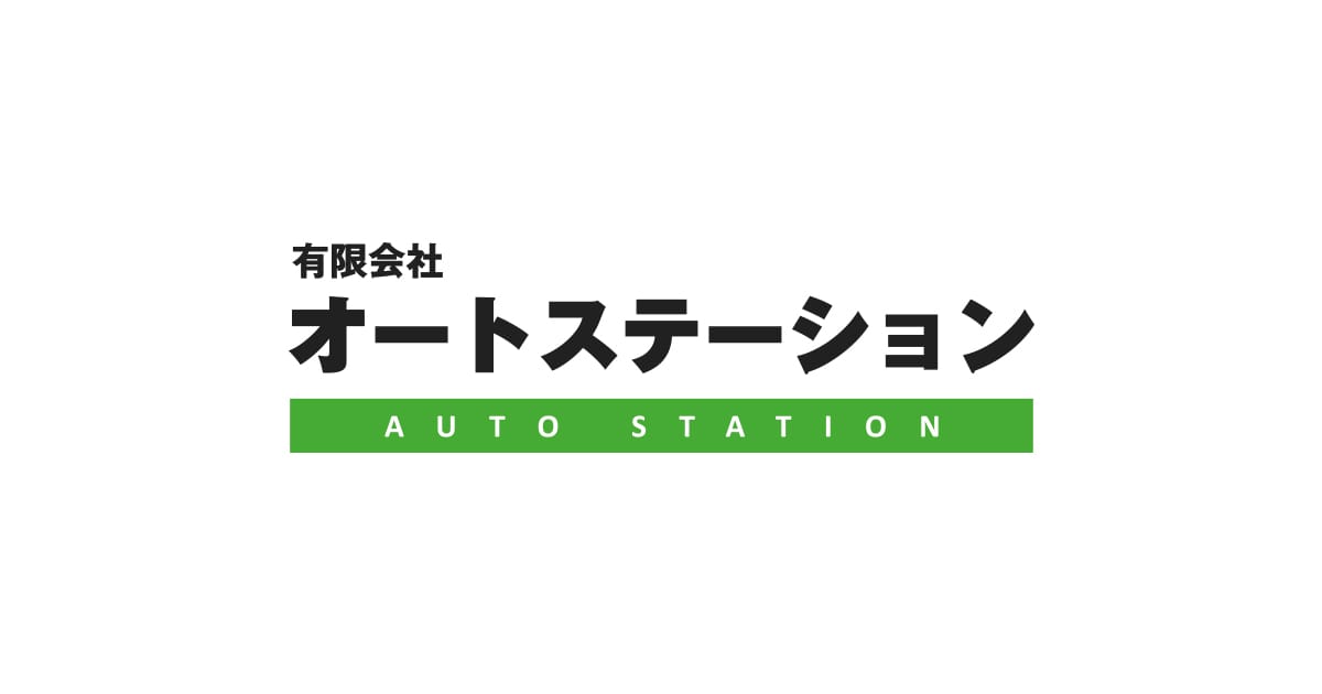 車両紹介｜有限会社オートステーションの使用車両を紹介